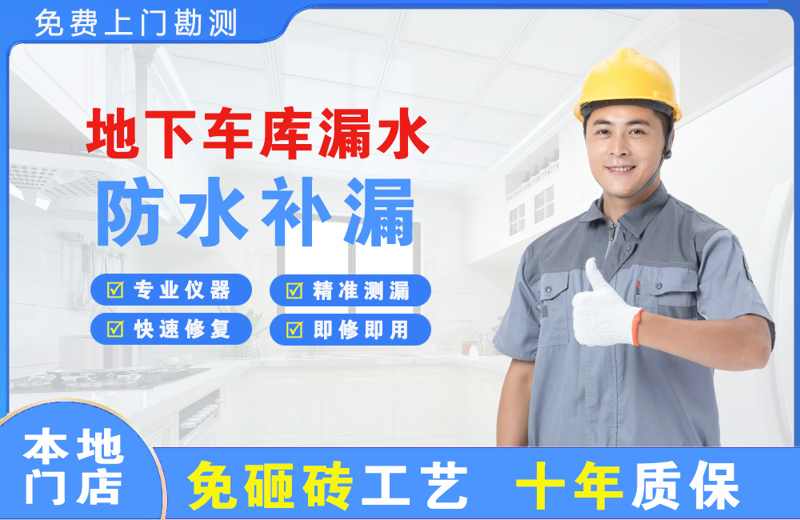 昌吉市地下车库漏水维修